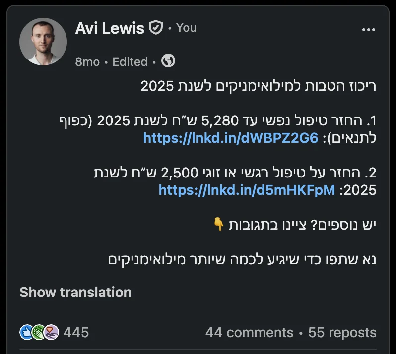 A LinkedIn post of mine, in Hebrew: a roundup of 2025 benefits for reservists — up to 5,280 shekels of mental-health treatment reimbursement and 2,500 shekels toward couples or emotional therapy — asking people to add more in the comments and to share it. 445 reactions, 44 comments, 55 reposts.