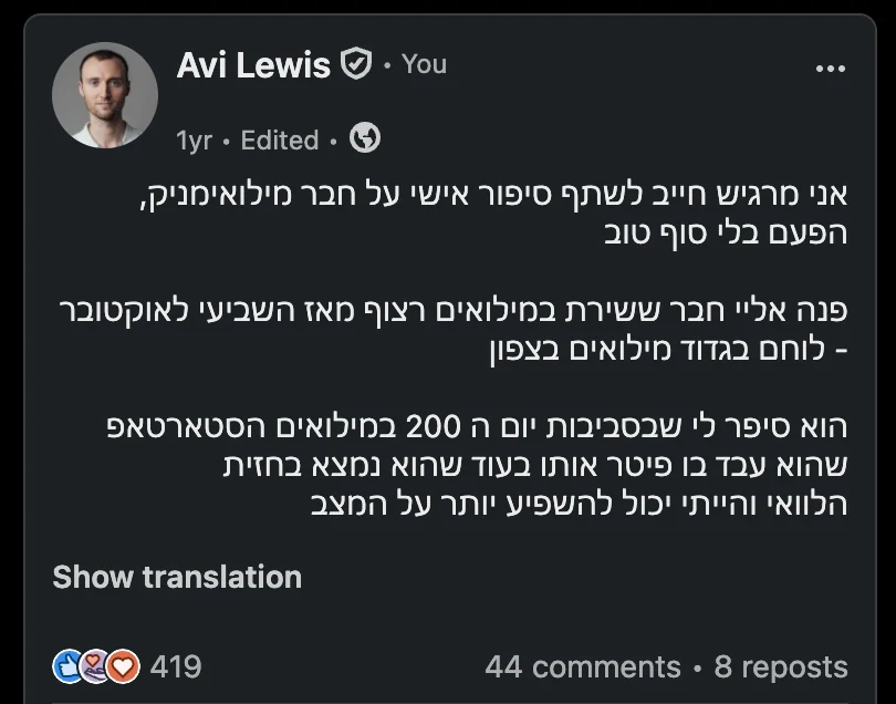 A LinkedIn post of mine, in Hebrew: a friend who had served continuous reserve duty since October 7th, a fighter in a reserve battalion in the north, was fired by his startup around day 200 while he was at the front. 419 reactions, 44 comments, 8 reposts.